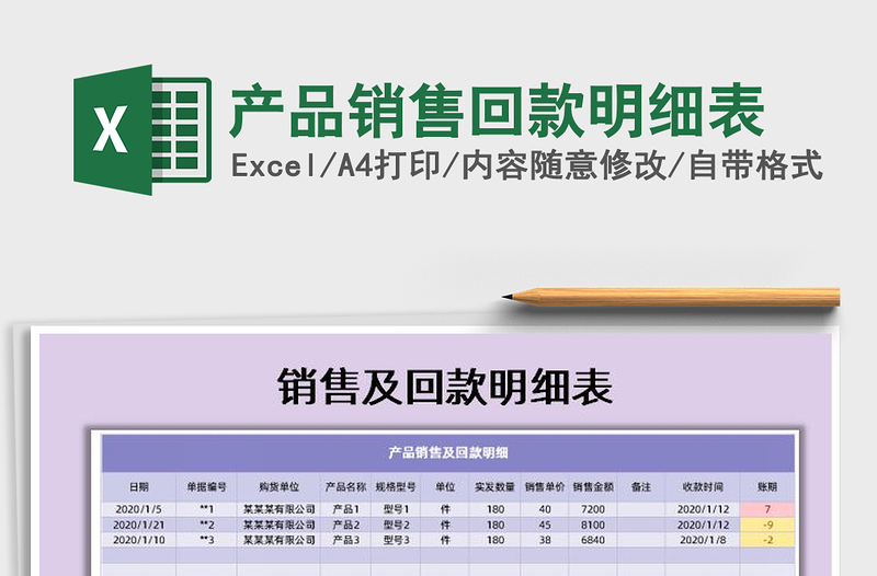 2021年产品销售回款明细表