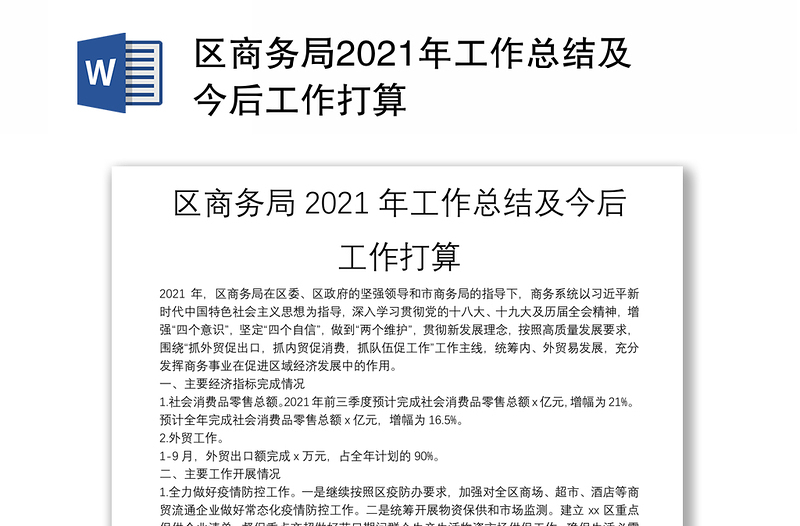 区商务局2021年工作总结及今后工作打算