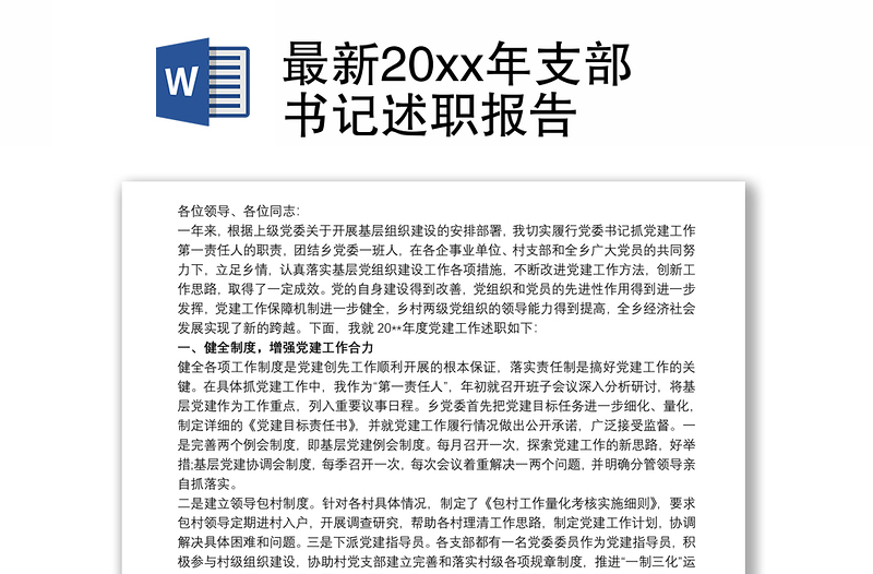 2021最新20xx年支部书记述职报告