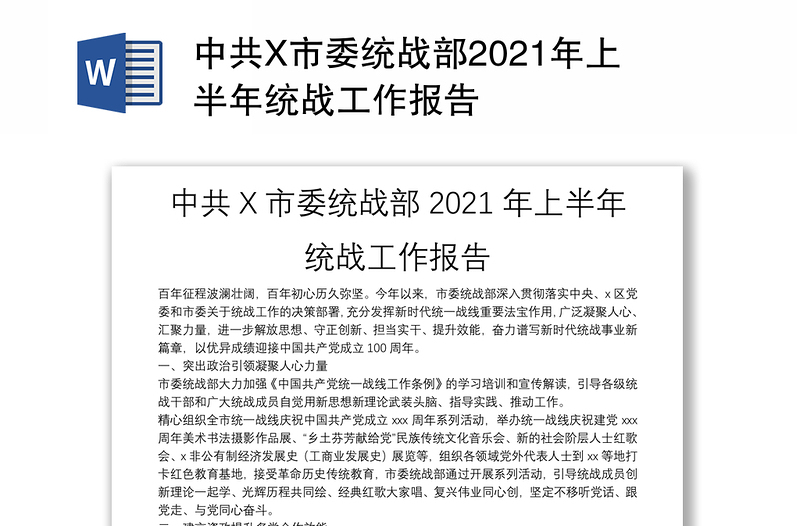 中共X市委统战部2021年上半年统战工作报告