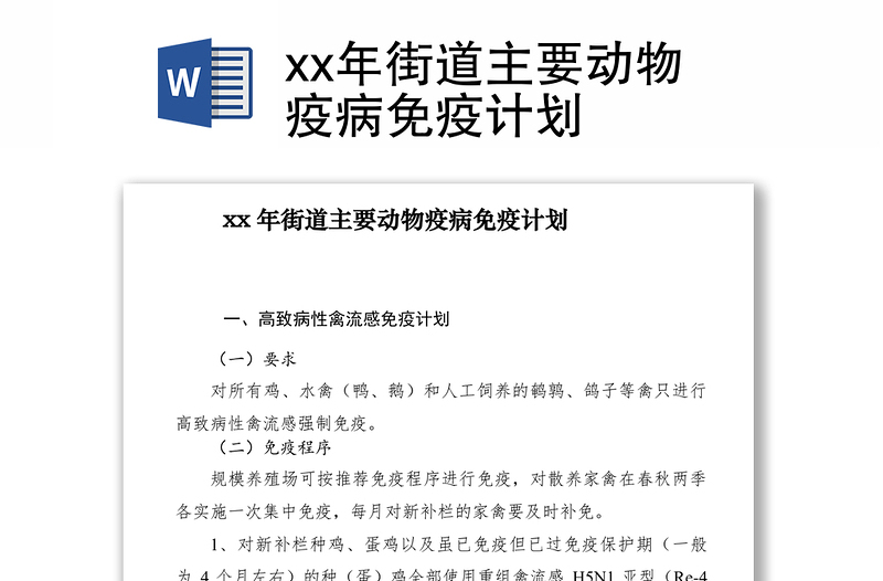 2021xx年街道主要动物疫病免疫计划