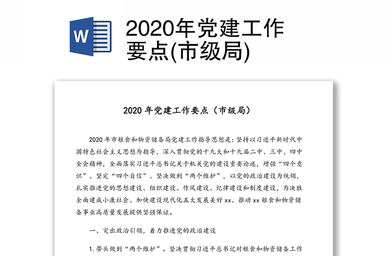 2020年党建工作要点(市级局)