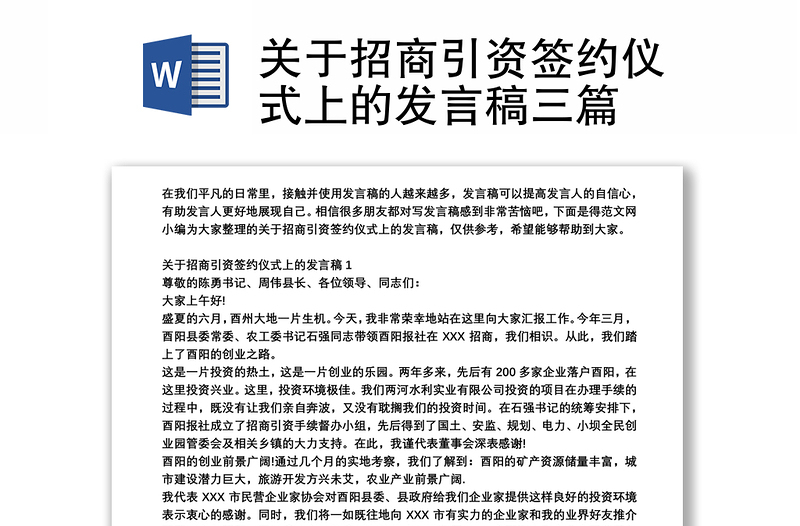 关于招商引资签约仪式上的发言稿三篇