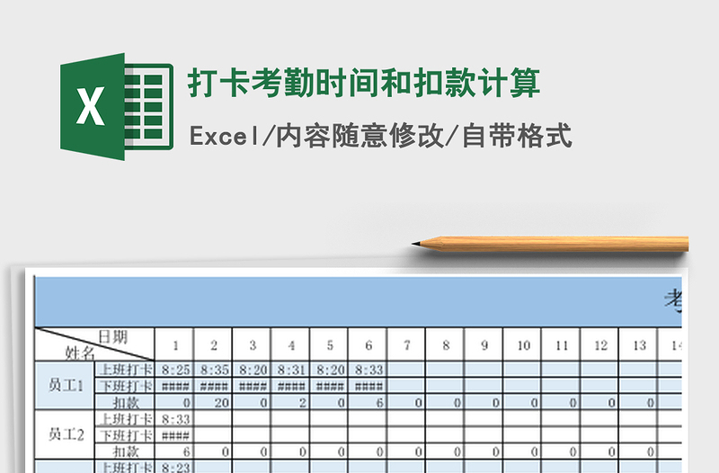 2021年打卡考勤时间和扣款计算