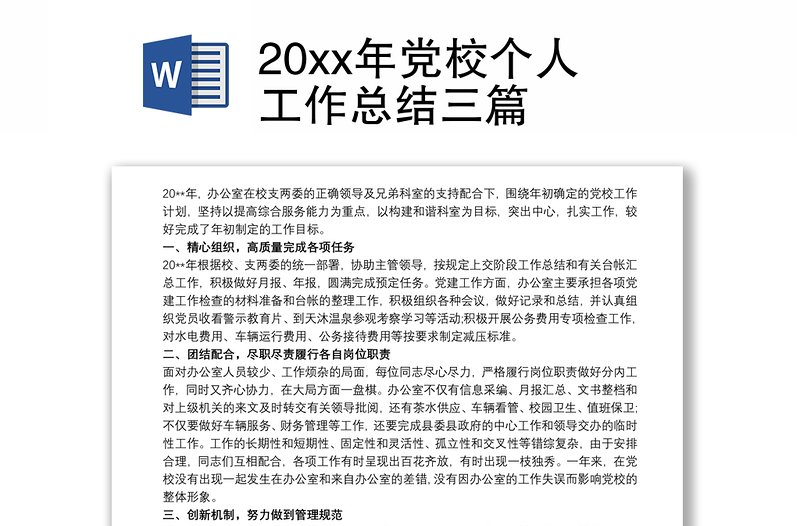 20xx年党校个人工作总结三篇