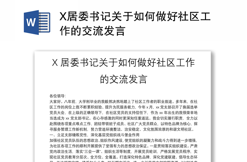 X居委书记关于如何做好社区工作的交流发言