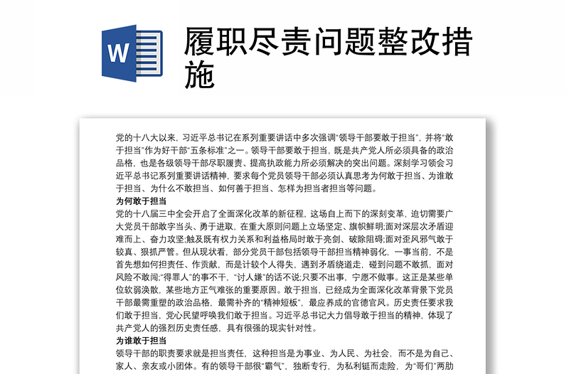 履职尽责问题整改措施