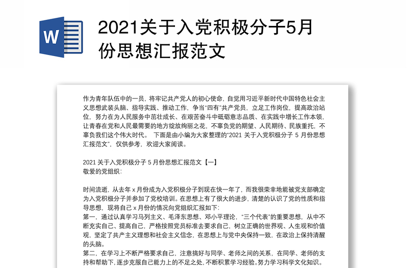 2021关于入党积极分子5月份思想汇报范文