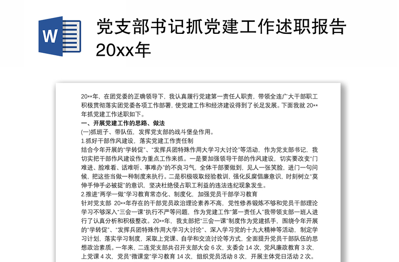 2021党支部书记抓党建工作述职报告20xx年