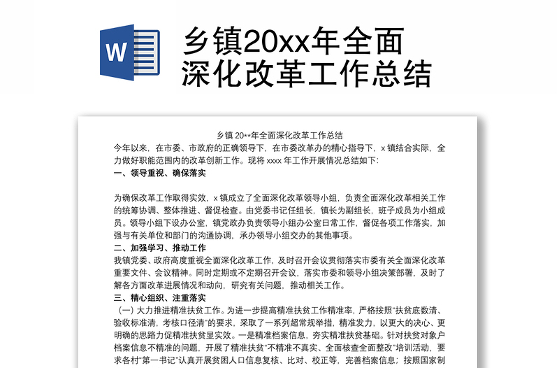 2021乡镇20xx年全面深化改革工作总结