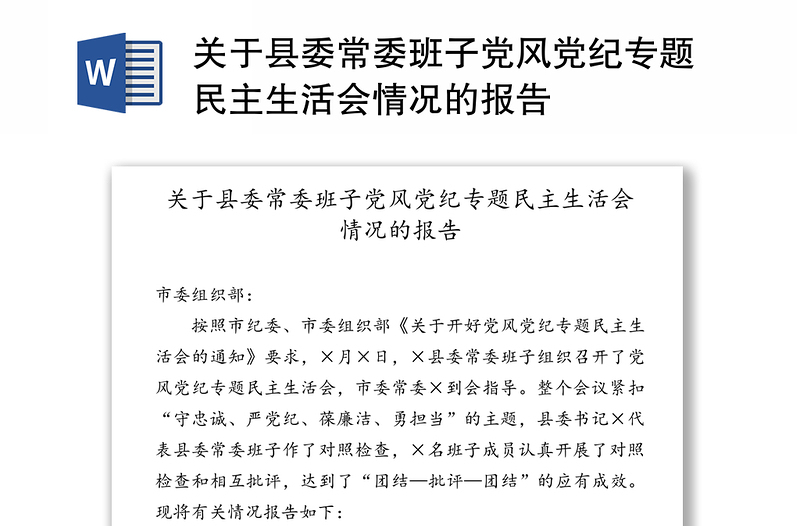 关于县委常委班子党风党纪专题民主生活会情况的报告