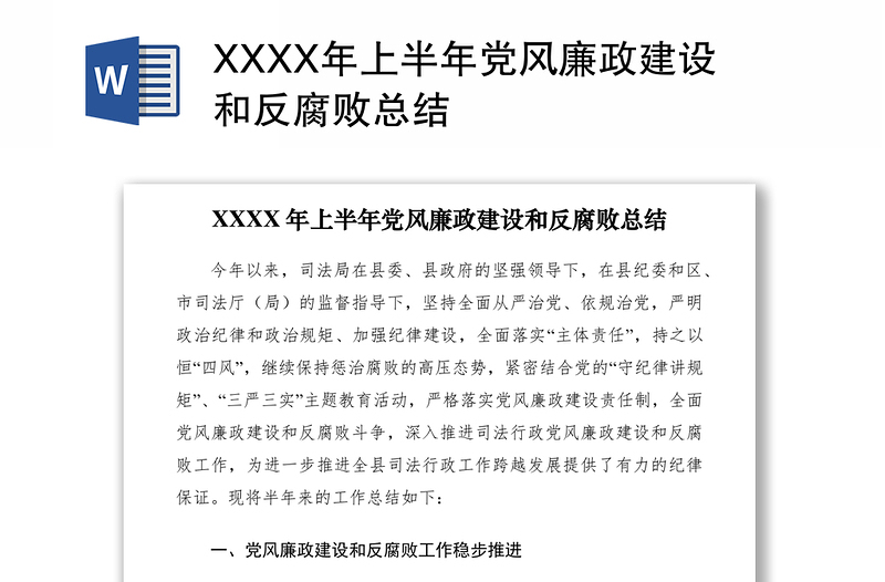 2021XXXX年上半年党风廉政建设和反腐败总结