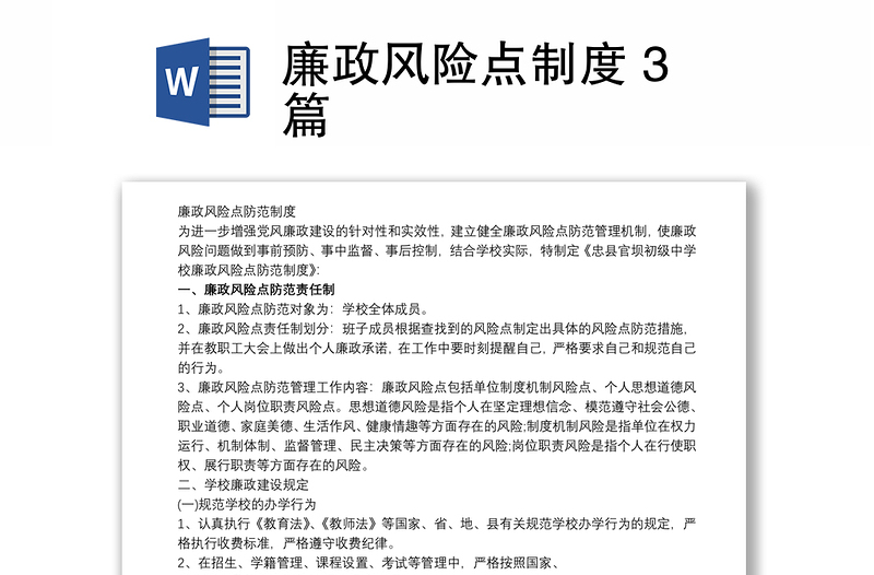 廉政风险点制度 3篇