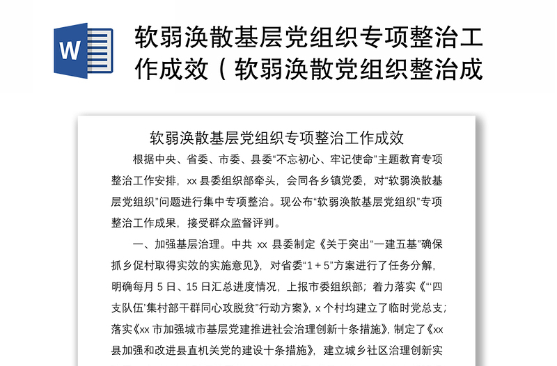 2021软弱涣散基层党组织专项整治工作成效（软弱涣散党组织整治成效）