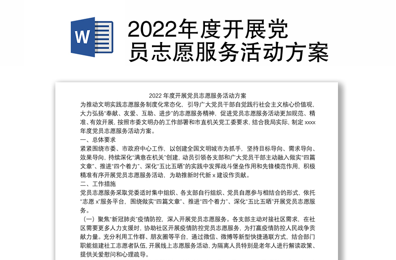 2022年度开展党员志愿服务活动方案