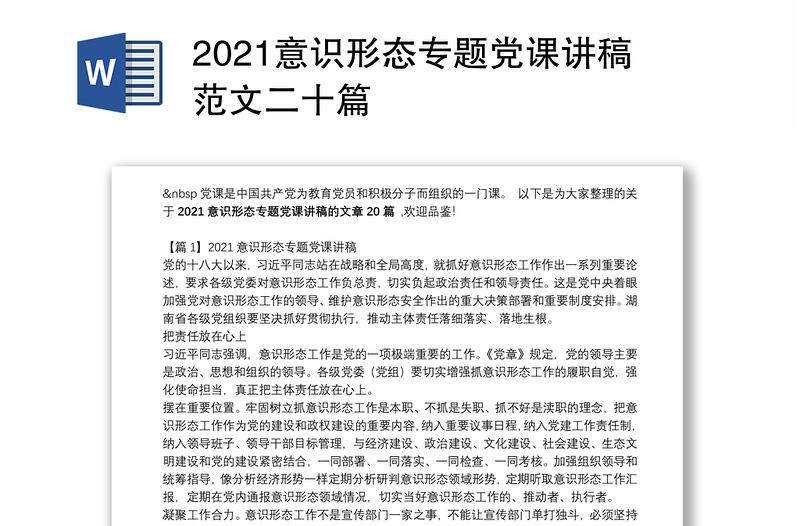 2021意识形态专题党课讲稿范文二十篇