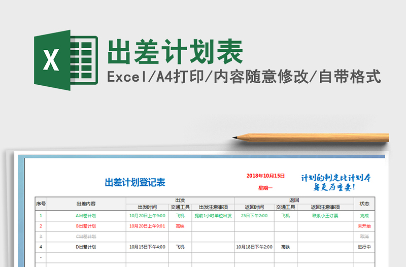 2021年出差计划表