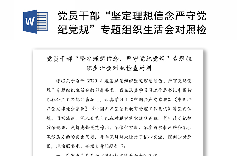 党员干部“坚定理想信念严守党纪党规”专题组织生活会对照检查材料