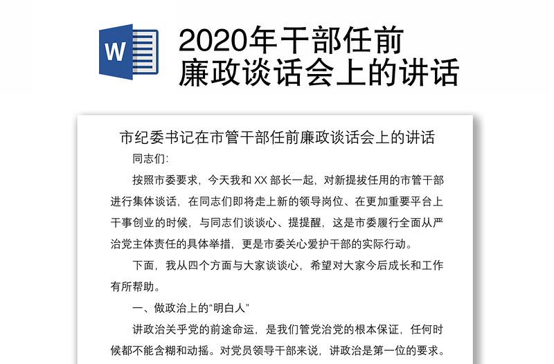 2020年干部任前廉政谈话会上的讲话