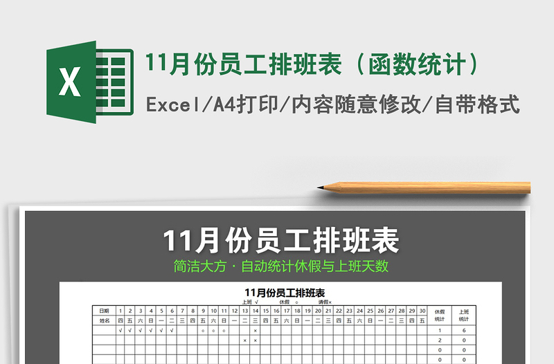 2022年11月份员工排班表（函数统计）免费下载