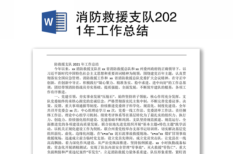 消防救援支队2021年工作总结