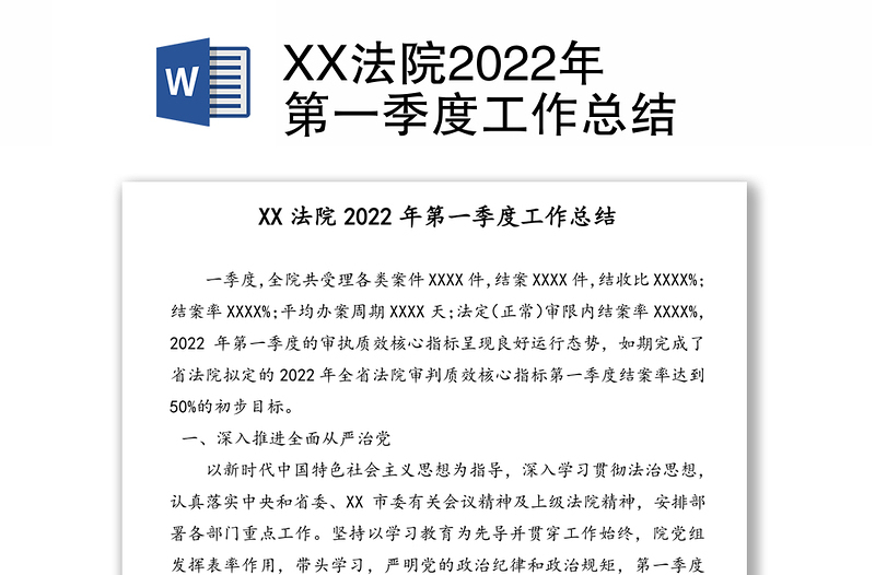XX法院2022年第一季度工作总结