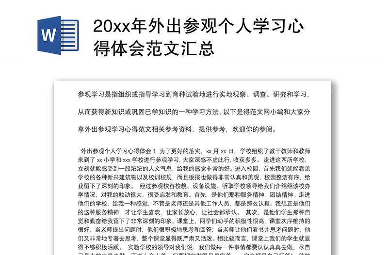 202120xx年外出参观个人学习心得体会范文汇总