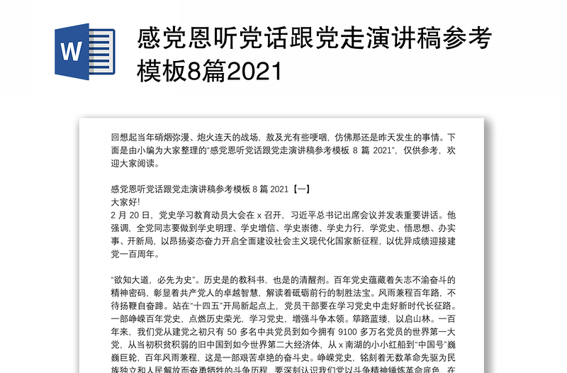 感党恩听党话跟党走演讲稿参考模板8篇2021