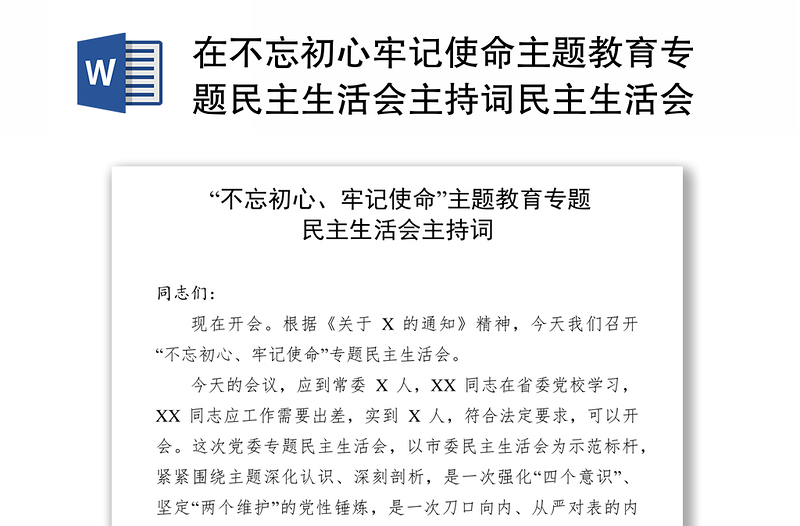 在不忘初心牢记使命主题教育专题民主生活会主持词民主生活会发言