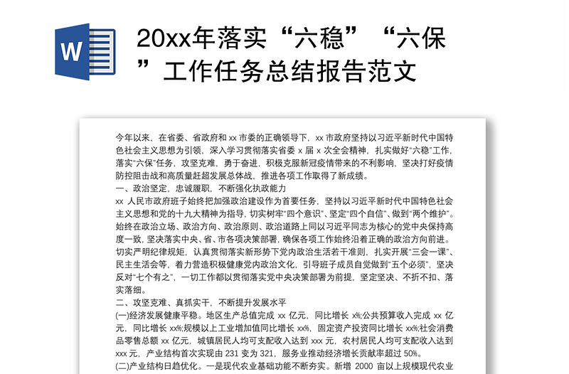 202120xx年落实“六稳”“六保”工作任务总结报告范文