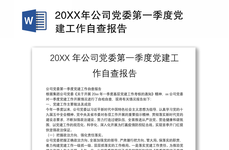 20XX年公司党委第一季度党建工作自查报告