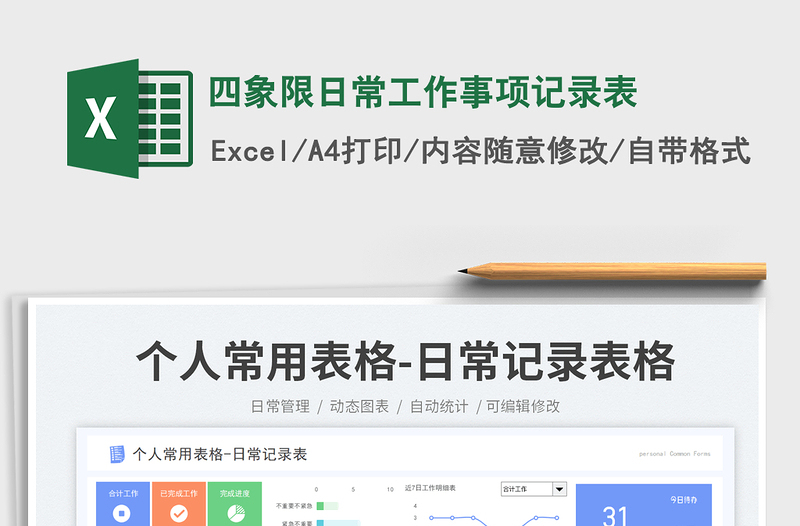 四象限日常工作事项记录表免费下载