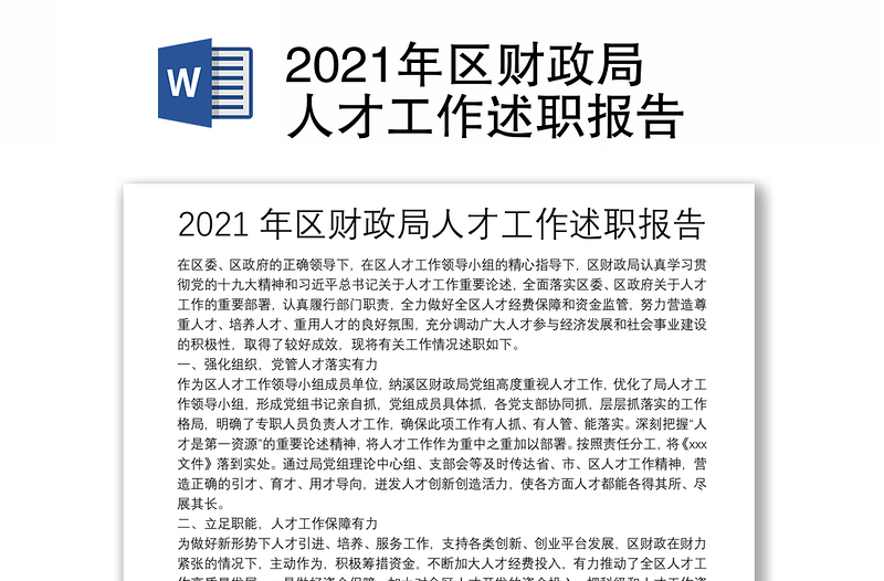 2021年区财政局人才工作述职报告