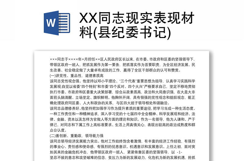 XX同志现实表现材料(县纪委书记)