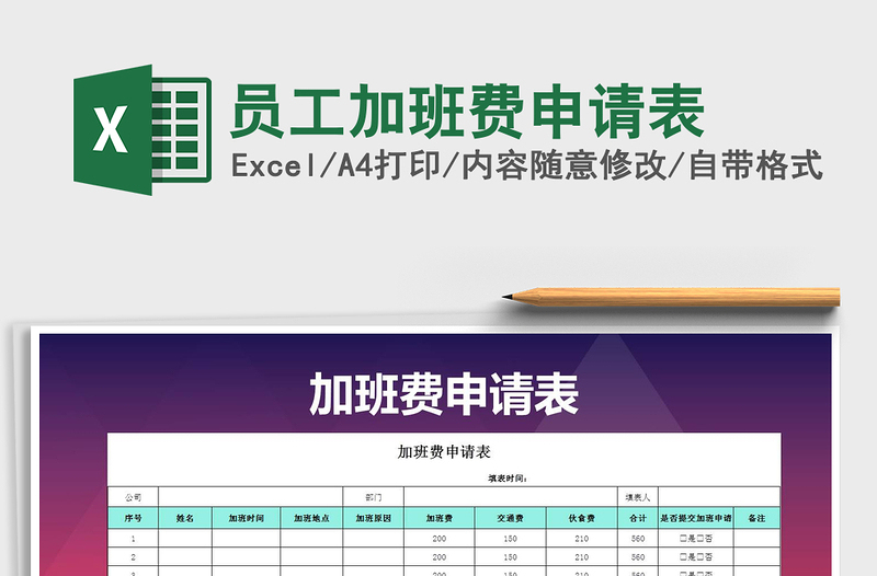 2021年员工加班费申请表