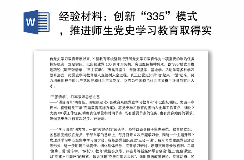 经验材料：创新“335”模式，推进师生党史学习教育取得实效