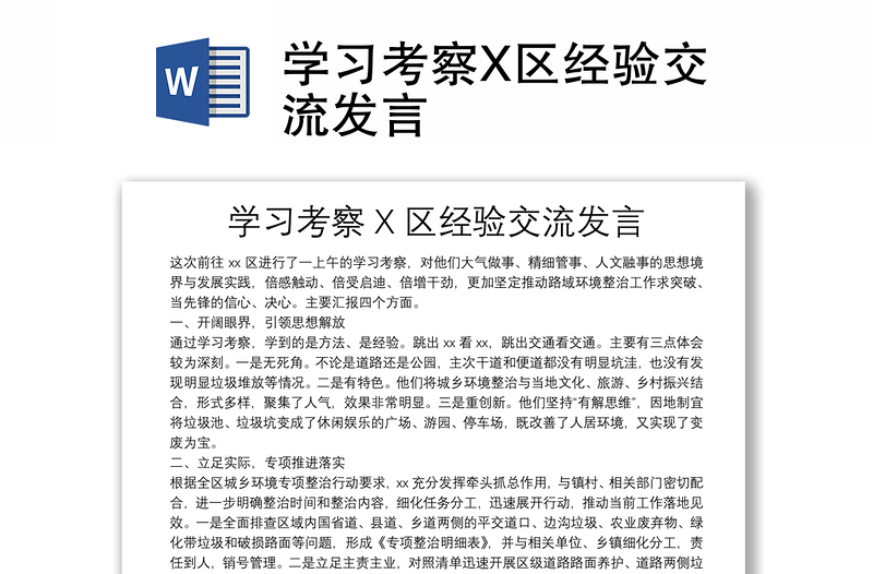 学习考察X区经验交流发言