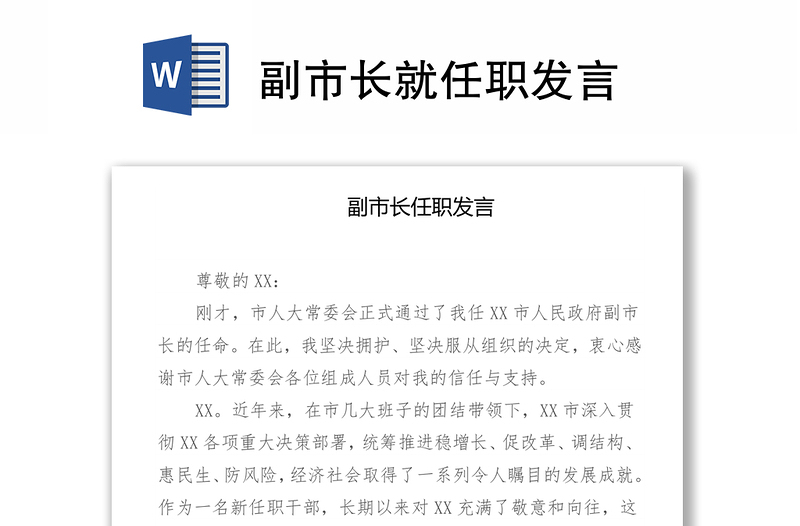 副市长就任职发言