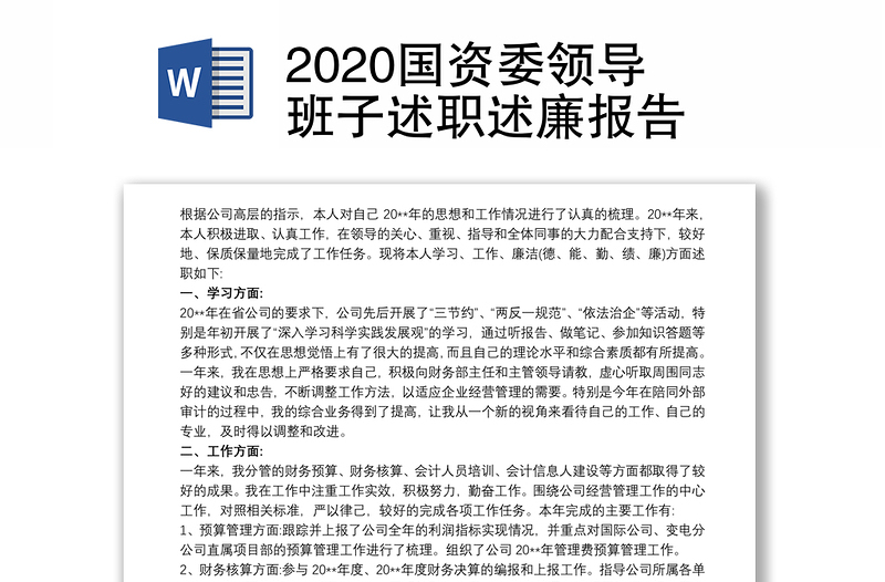 2020国资委领导班子述职述廉报告