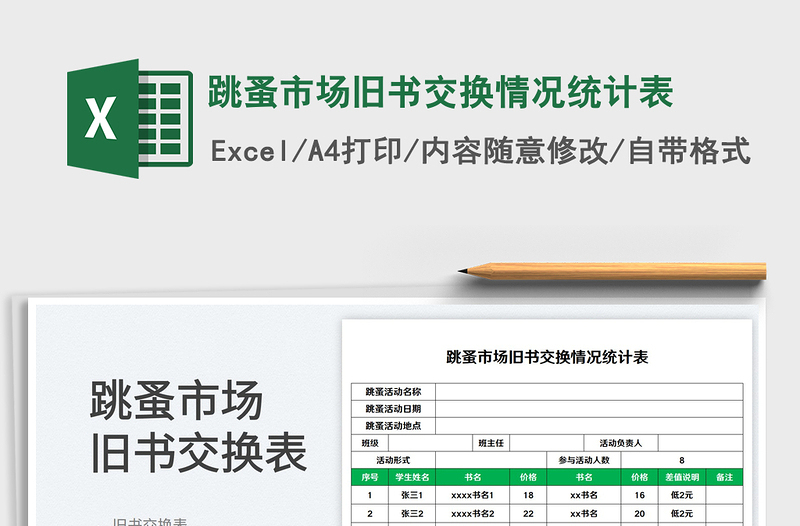 跳蚤市场旧书交换情况统计表