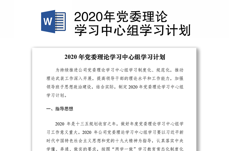 2020年党委理论学习中心组学习计划
