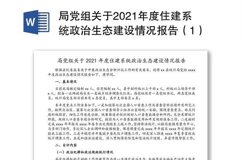 局党组关于2021年度住建系统政治生态建设情况报告（1）