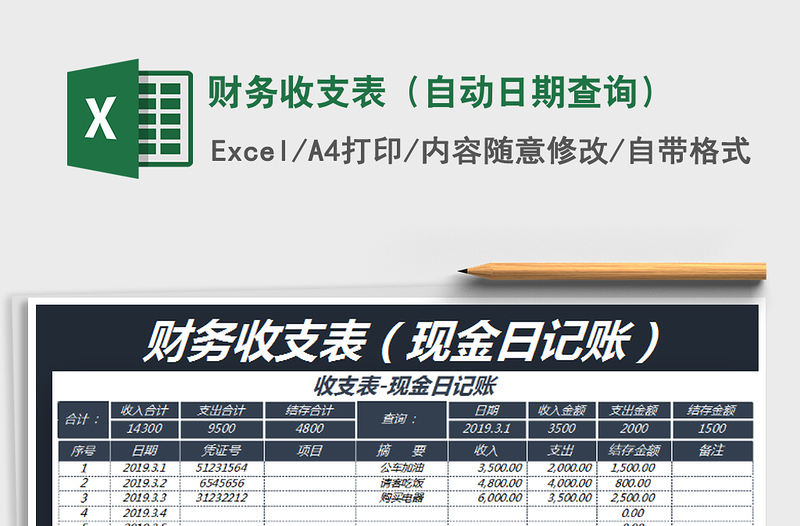 2021年财务收支表（自动日期查询）免费下载