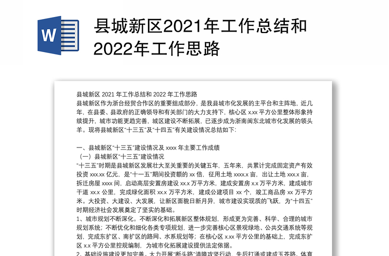 县城新区2021年工作总结和2022年工作思路