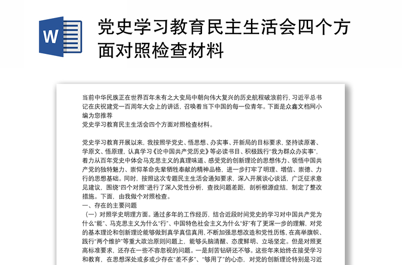 党史学习教育民主生活会四个方面对照检查材料