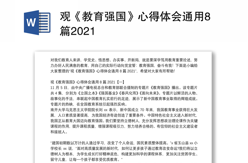 观《教育强国》心得体会通用8篇2021