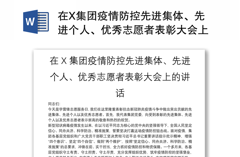 在X集团疫情防控先进集体、先进个人、优秀志愿者表彰大会上的讲话