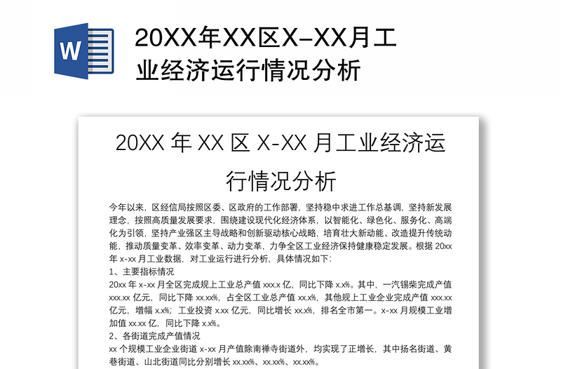 20XX年XX区X-XX月工业经济运行情况分析