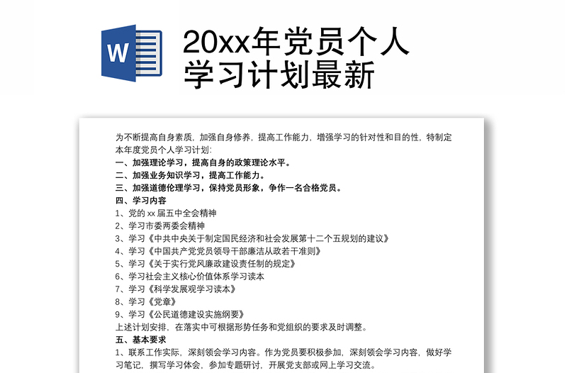 20xx年党员个人学习计划最新