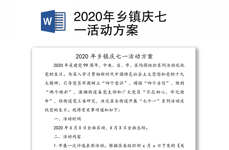 2020年乡镇庆七一活动方案